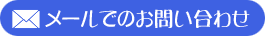 メールでのお問い合わせ