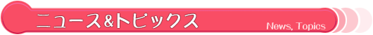 ニュース＆トピックス
