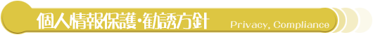 個人情報保護方針