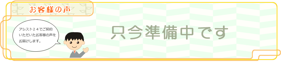 お客様の声