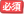 必須