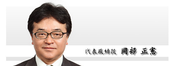 代表取締役 岡部正憲 岡部正憲