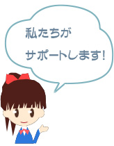 サポートします