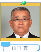 山口實