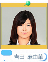 吉田麻由華