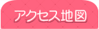 アクセス地図
