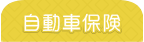 自動車保険