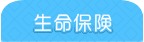 生命保険