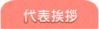 代表挨拶