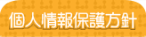 個人情報保護方針