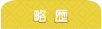 略歴