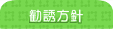 勧誘方針