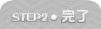 STEP2・完了 STEP2・完了