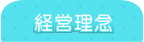 経営理念